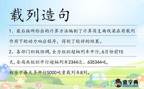 載列造句