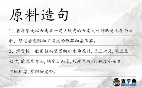 原料造句