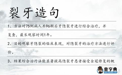 裂牙造句