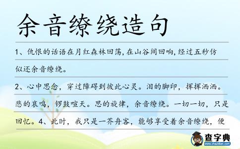余音繚繞造句