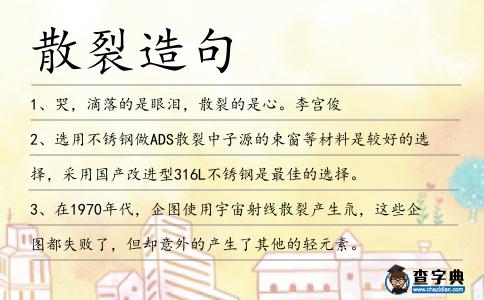 散裂造句