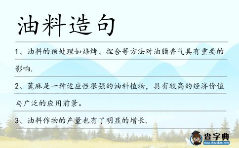 油料造句