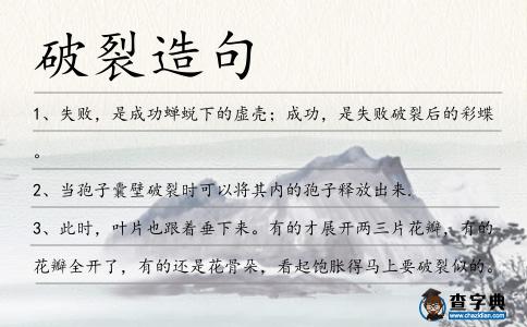 破裂造句