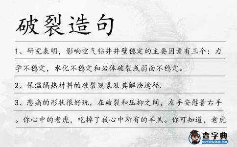 破裂造句