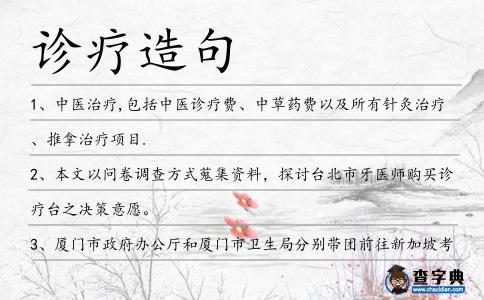 診療造句
