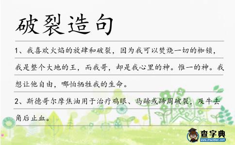 破裂造句
