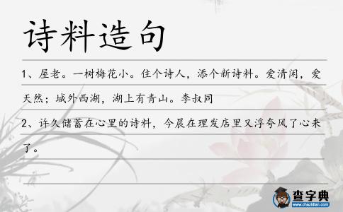 詩料造句
