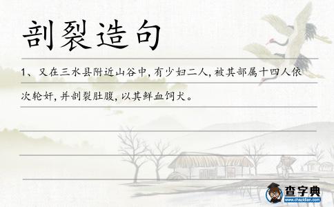 剖裂造句