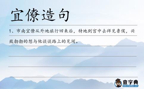 宜僚造句