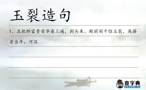 玉裂造句