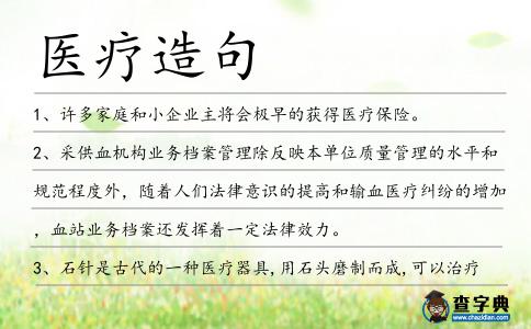 醫療造句