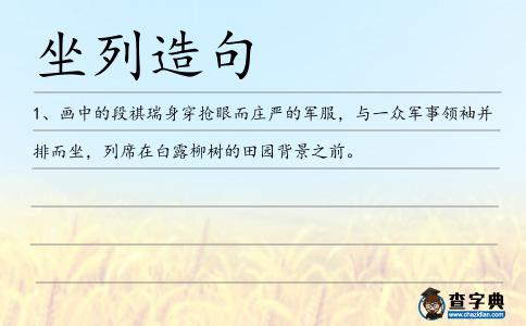 坐列造句