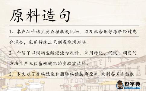 原料造句