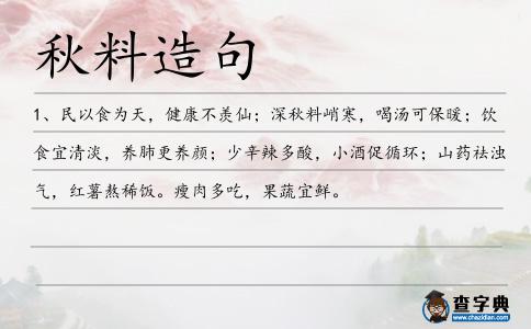秋料造句