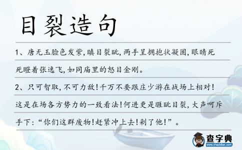 目裂造句
