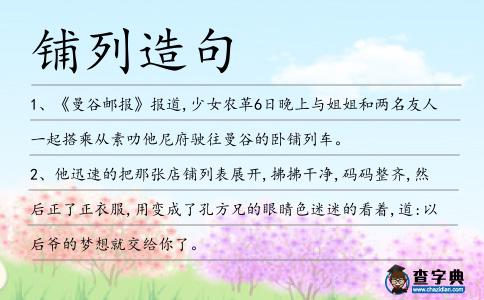 鋪列造句