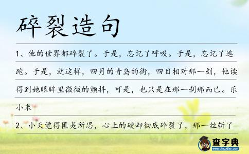 碎裂造句
