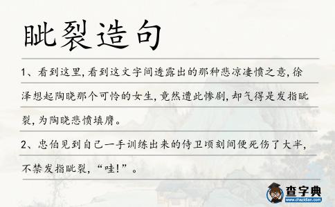 眥裂造句