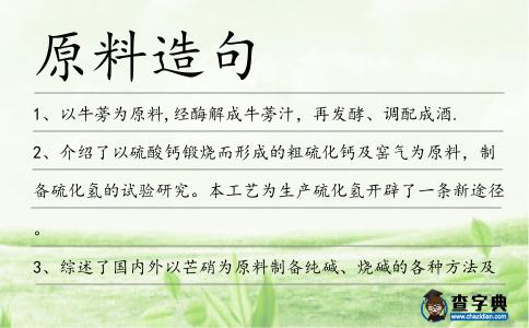 原料造句