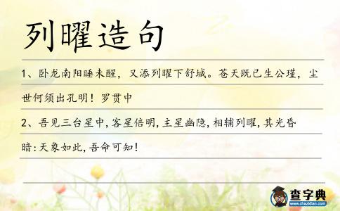 列曜造句