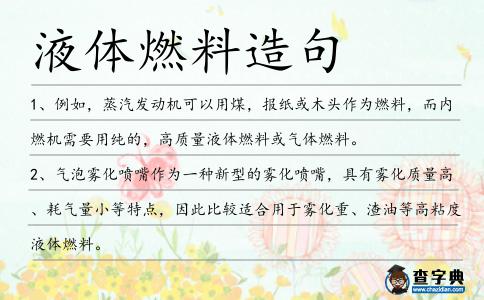 液體燃料造句