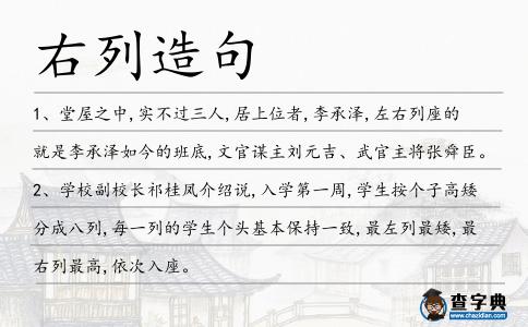 右列造句