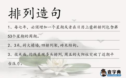 排列造句