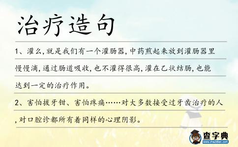 治療造句