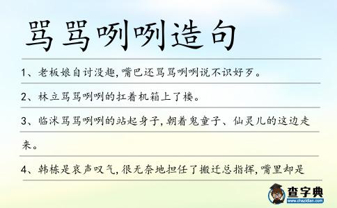 罵罵咧咧造句
