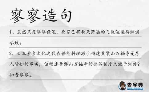 寥寥造句
