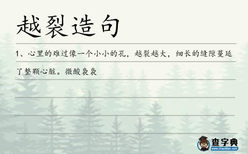 越裂造句