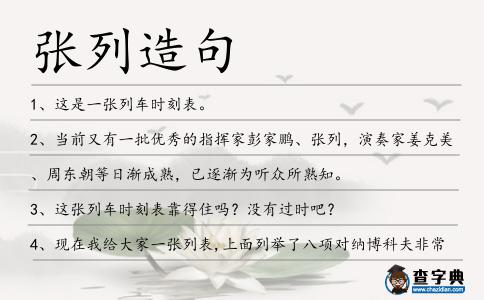 張列造句