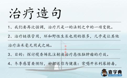 治療造句