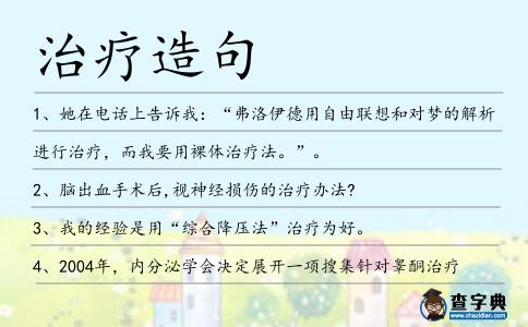 治療造句