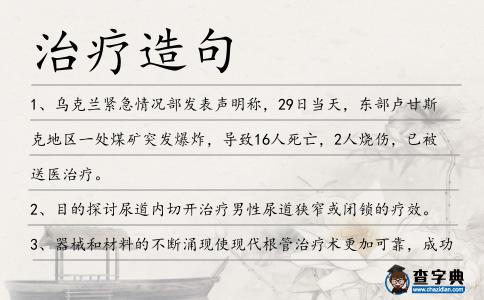 治療造句