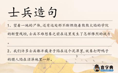 士兵造句
