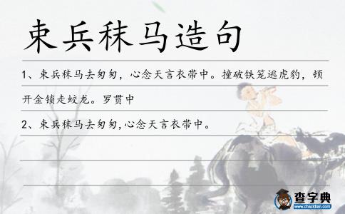 束兵秣馬造句