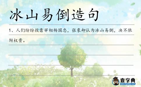 冰山易倒造句