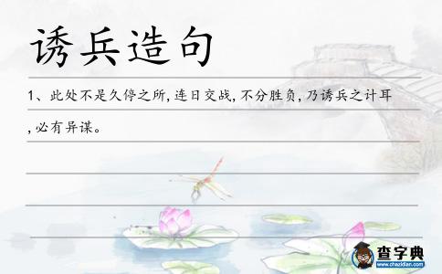誘兵造句