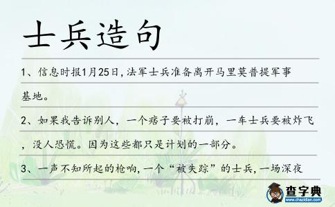 士兵造句