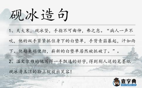 硯冰造句
