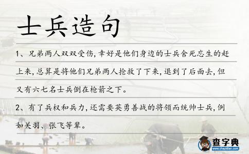 士兵造句