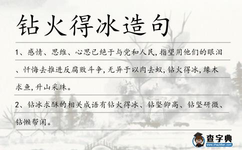 鉆火得冰造句