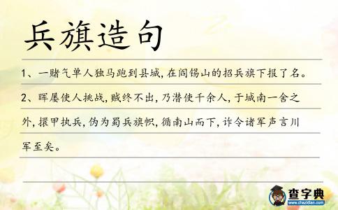 兵旗造句