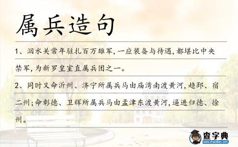 屬兵造句