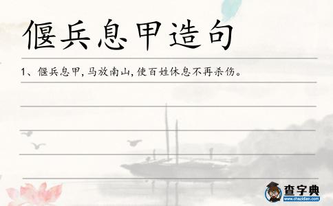 偃兵息甲造句