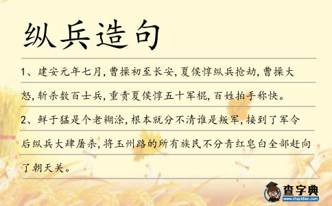 縱兵造句