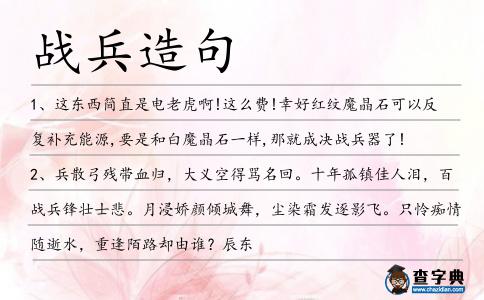 戰兵造句
