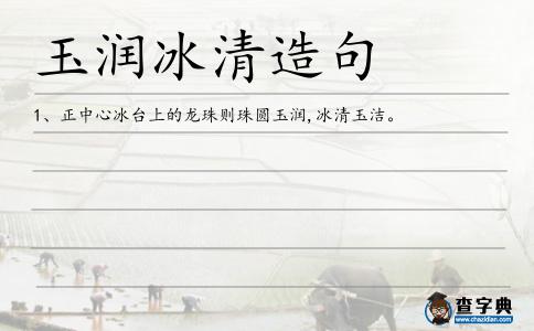 玉潤冰清造句