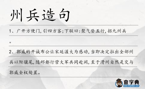 州兵造句